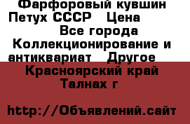 Фарфоровый кувшин Петух СССР › Цена ­ 1 500 - Все города Коллекционирование и антиквариат » Другое   . Красноярский край,Талнах г.